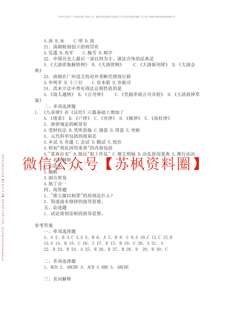 中国法律史